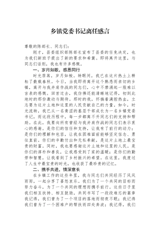 乡镇党委书记离任感言