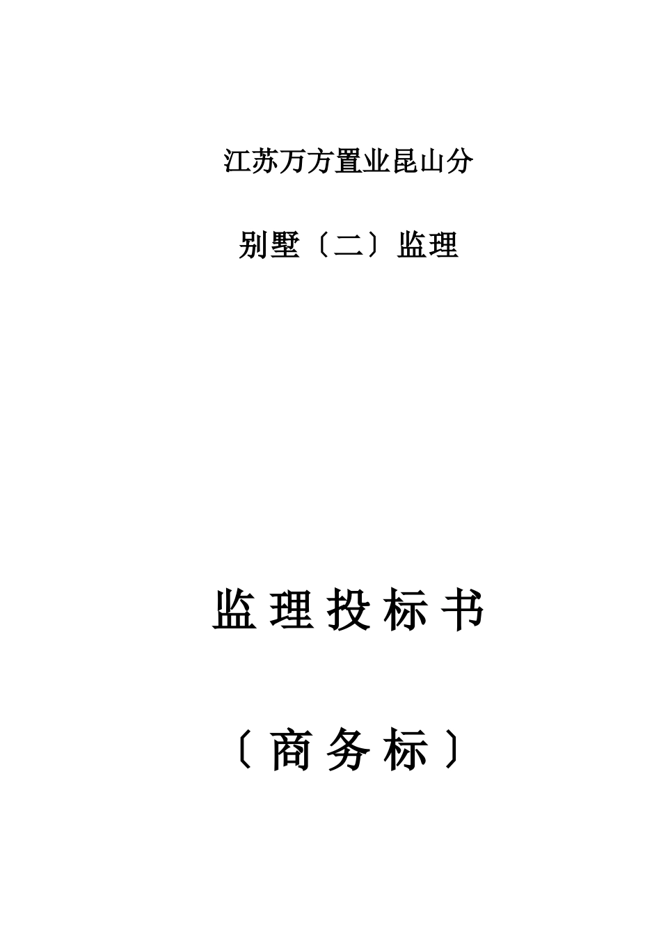 别墅（二期）工程监理投标书（商务标）_第1页