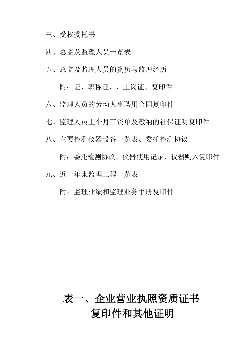 别墅（二期）工程监理投标书（商务标）_第3页