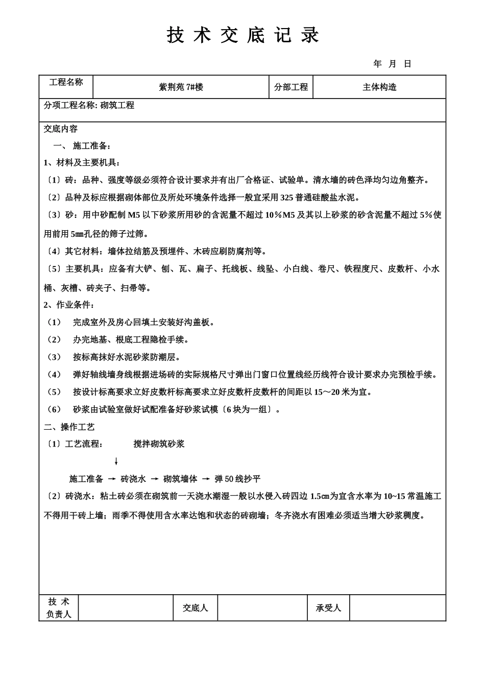 主体结构砌筑工程技术交底记录_第1页