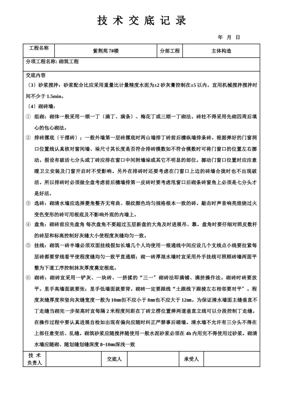 主体结构砌筑工程技术交底记录_第2页