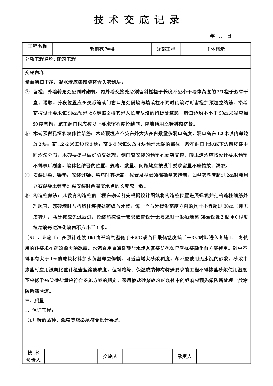 主体结构砌筑工程技术交底记录_第3页