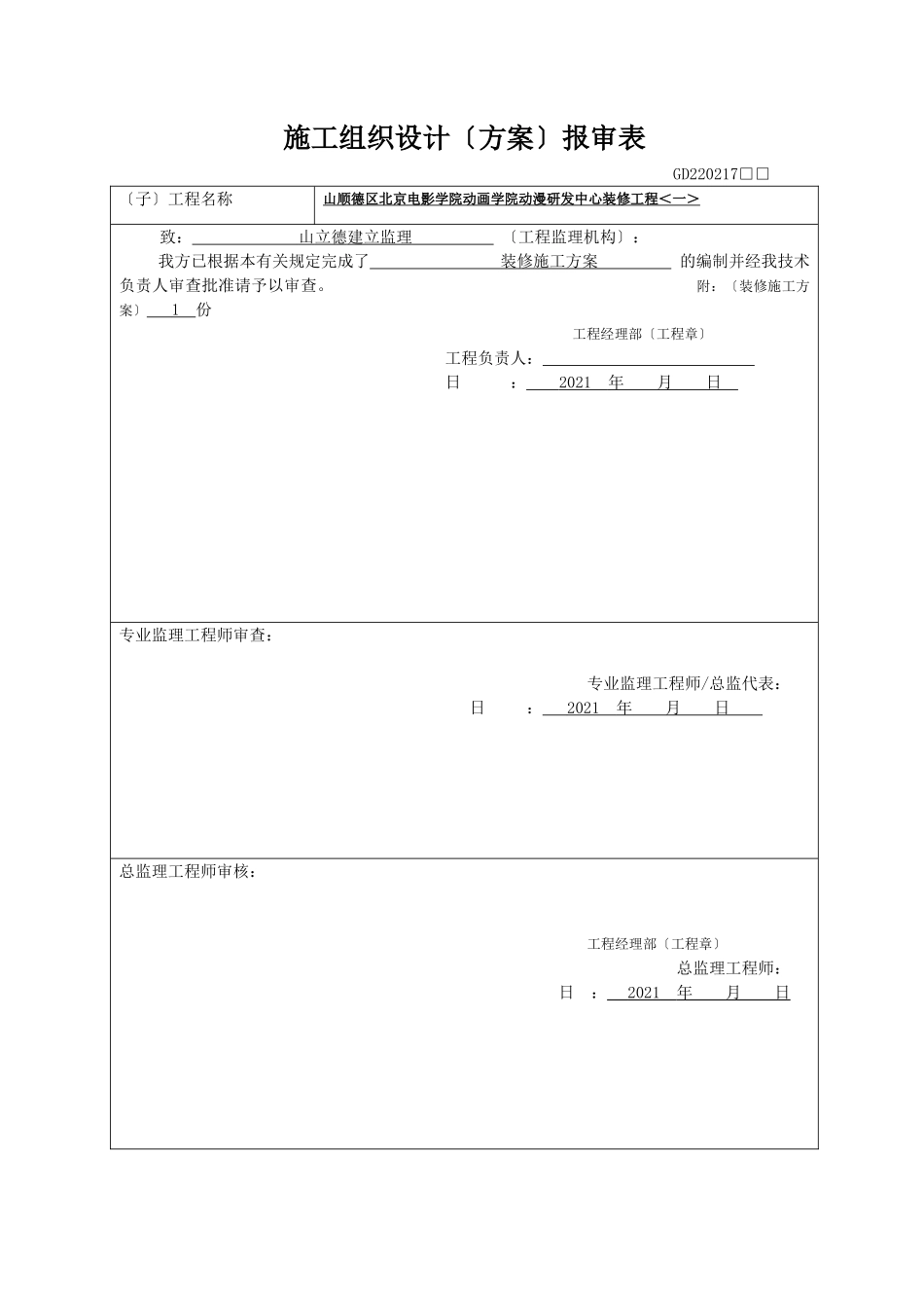 佛山市顺德区北京电影学院动画学院动漫研发中心装修工程_第1页