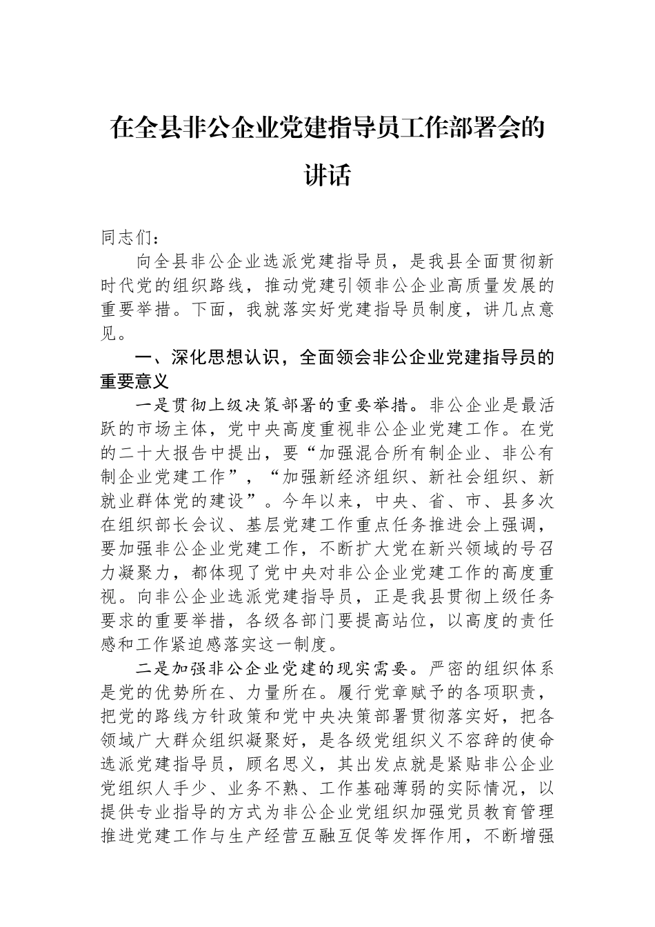 在全县非公企业党建指导员工作部署会的讲话_第1页