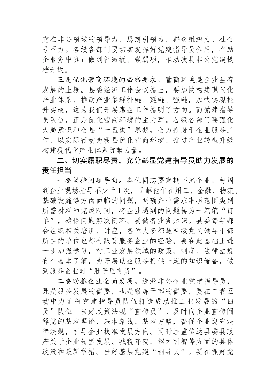 在全县非公企业党建指导员工作部署会的讲话_第2页