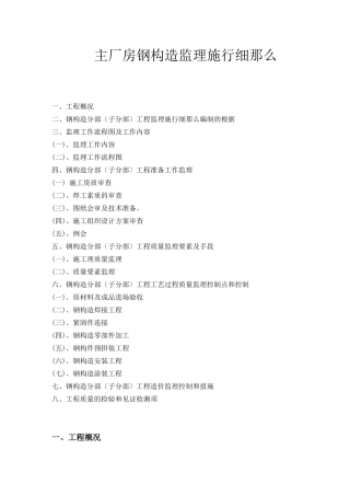主厂房钢结构监理实施细则(通用)