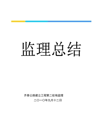 公路建设指挥部监理总结