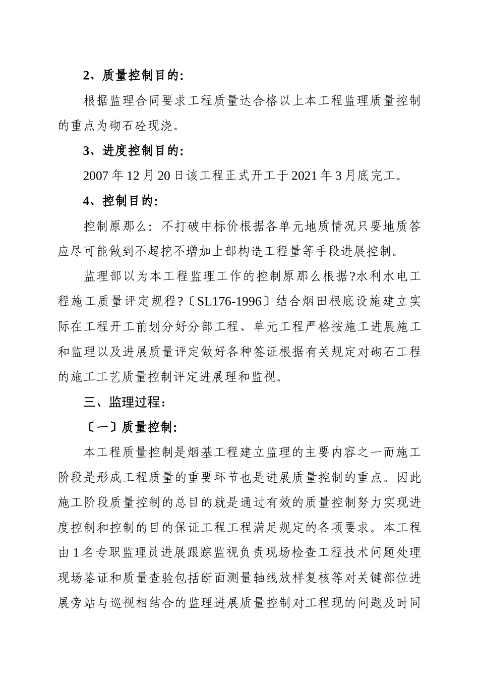 光泽县烟叶基础设施（应急项目）建设工程监理报告_第2页