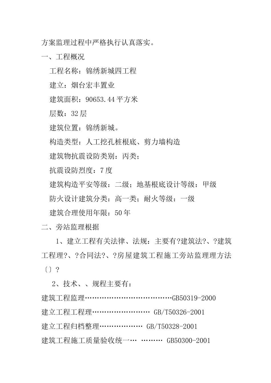 住宅四期工程旁站监理方案_第3页