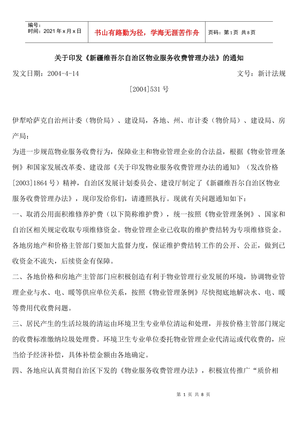 关于印发《新疆维吾尔自治区物业服务收费管理办法》的通知_第1页