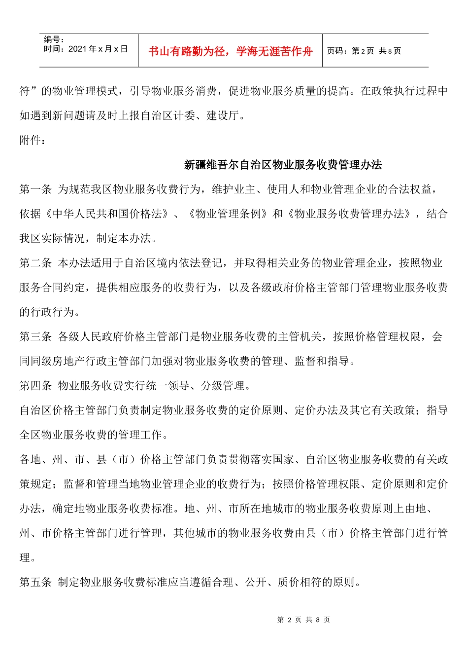 关于印发《新疆维吾尔自治区物业服务收费管理办法》的通知_第2页