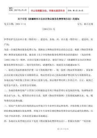 关于印发《新疆维吾尔自治区物业服务收费管理办法》的通知