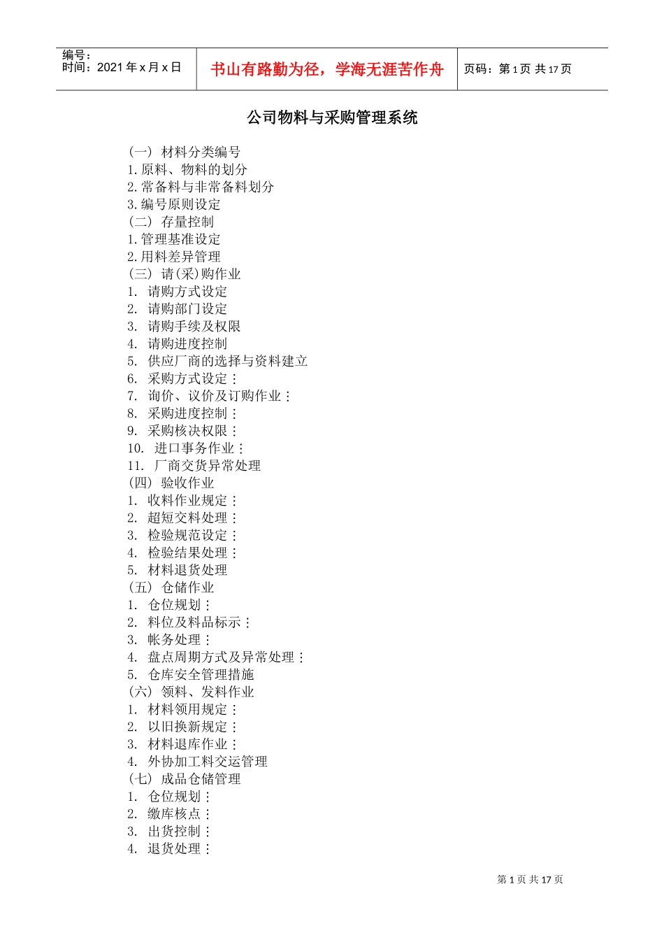 公司物料与采购管理系统的人事制度管理_第1页