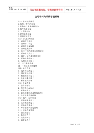 公司物料与采购管理系统的人事制度管理