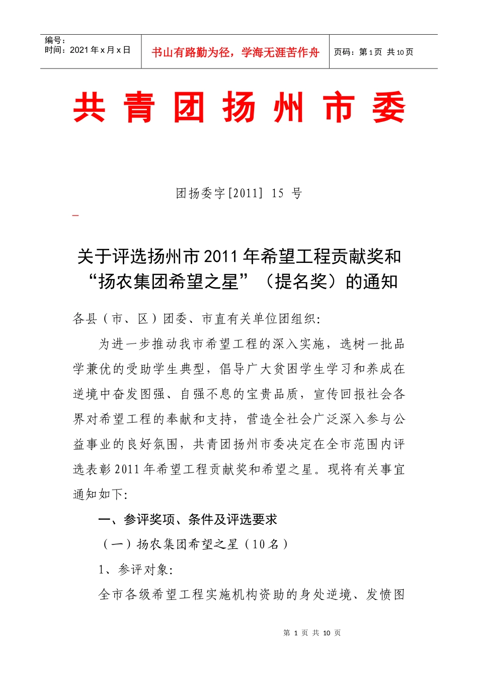 关于开展江苏省希望工程自强之星_第1页