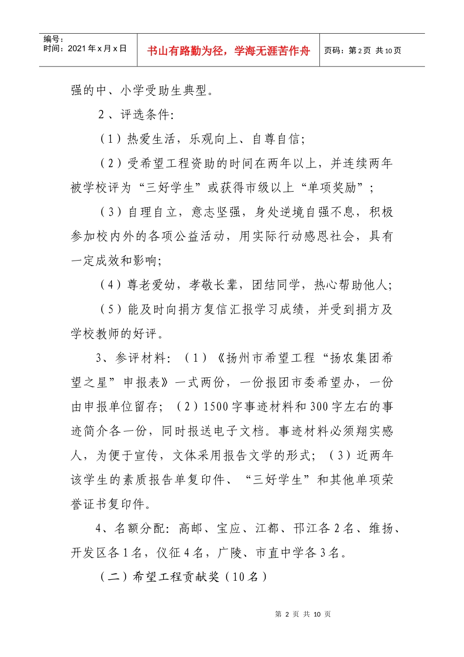 关于开展江苏省希望工程自强之星_第2页