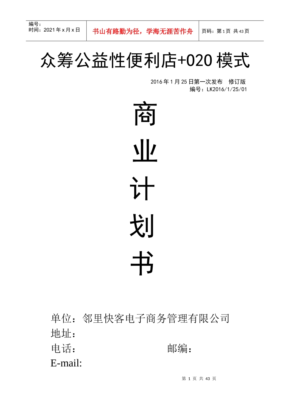 公益性便利店商业计划书_第1页