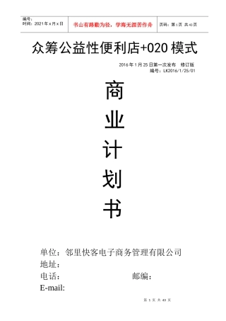 公益性便利店商业计划书