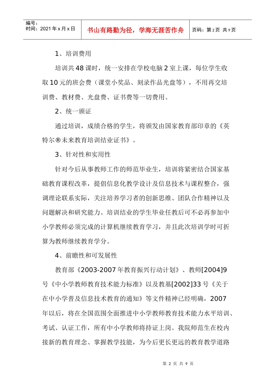 关于启动英特尔未来教育职前培训项目通知_第2页