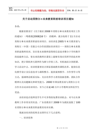 关于启动英特尔未来教育职前培训项目通知