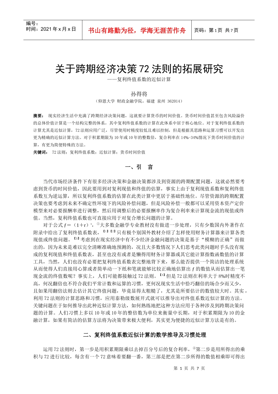 关于跨期经济决策72法则的拓展研究_第1页