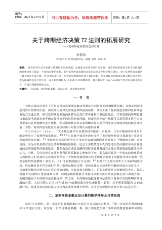 关于跨期经济决策72法则的拓展研究