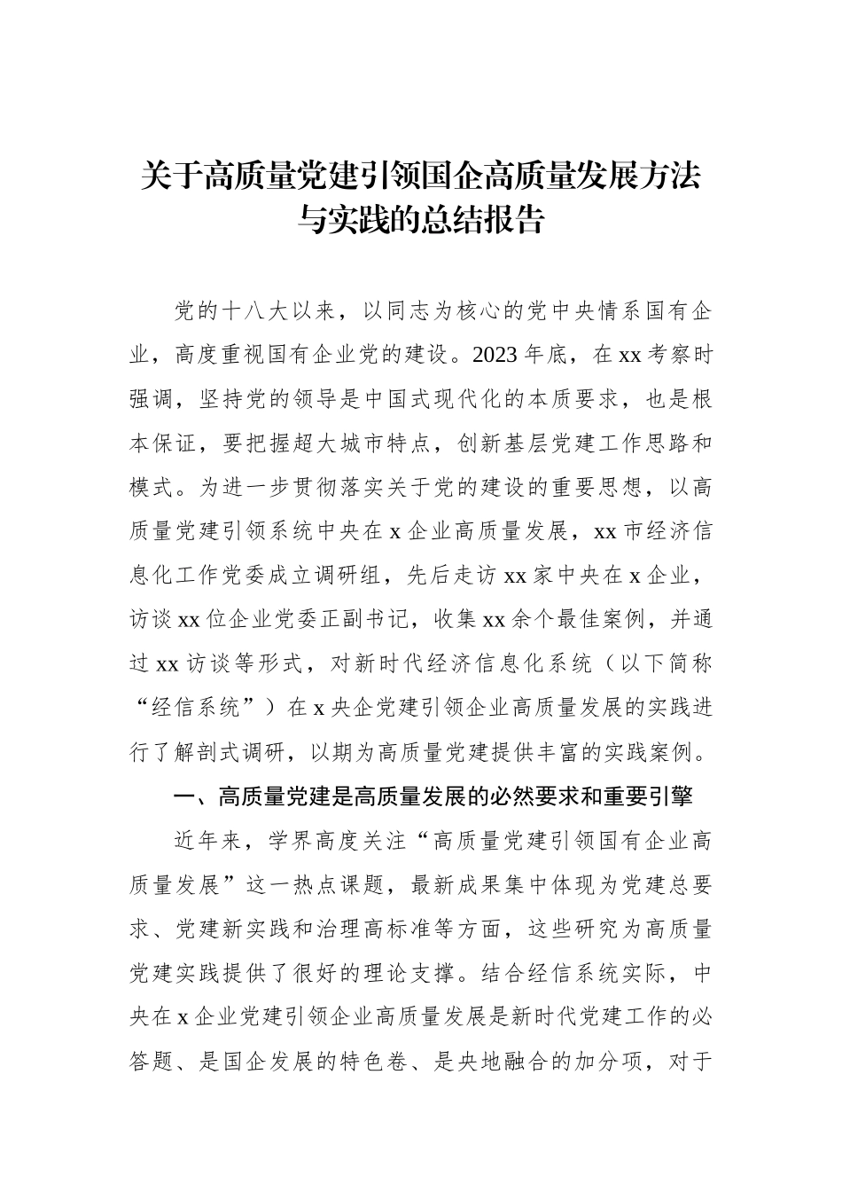 关于高质量党建引领国企高质量发展方法与实践的总结报告_第1页
