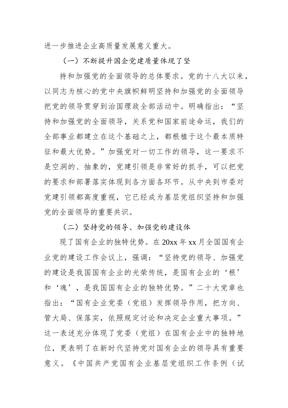 关于高质量党建引领国企高质量发展方法与实践的总结报告_第2页