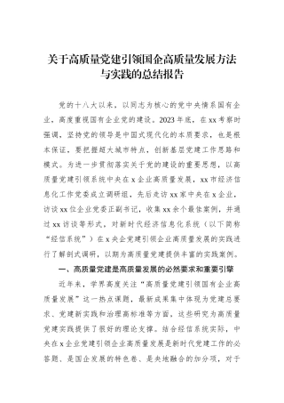 关于高质量党建引领国企高质量发展方法与实践的总结报告