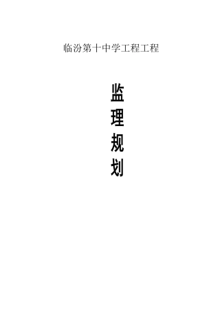 临汾市第十中学工程项目监理规划