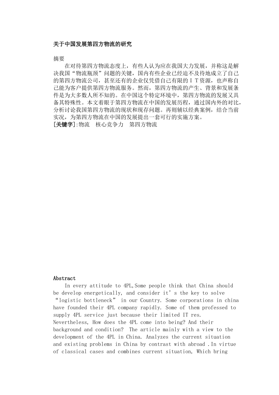 关于中国发展第四方物流的研究_第1页