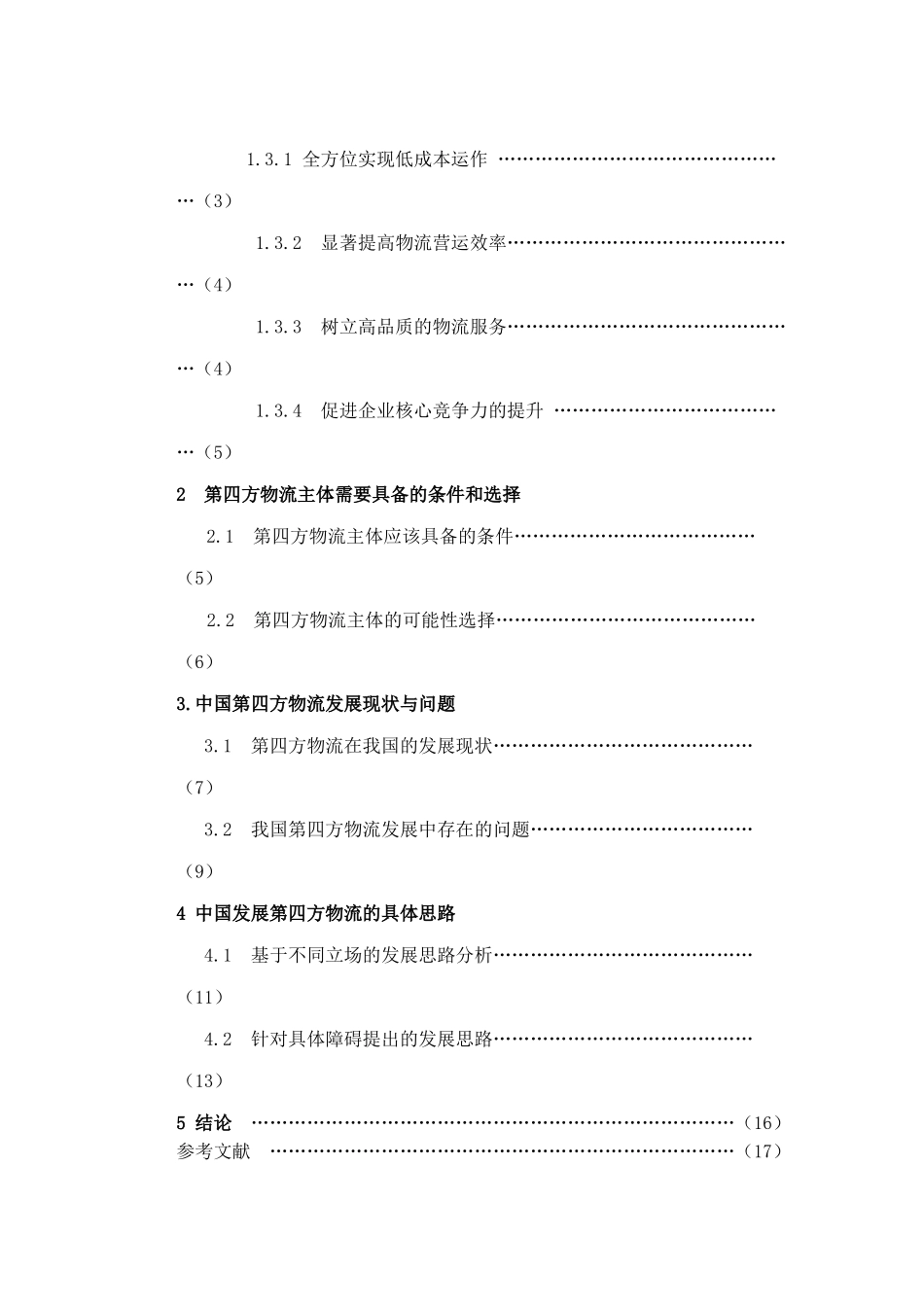 关于中国发展第四方物流的研究_第3页