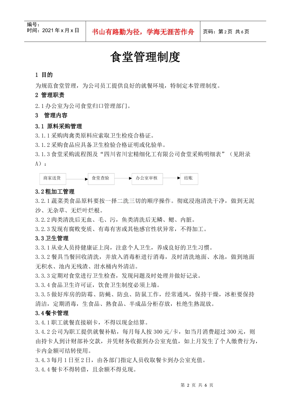 关于下发公司食堂管理制度的通知【XXXX】8号(XXXX32)_第2页