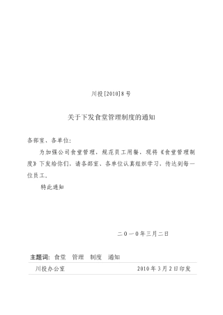 关于下发公司食堂管理制度的通知【XXXX】8号(XXXX32)