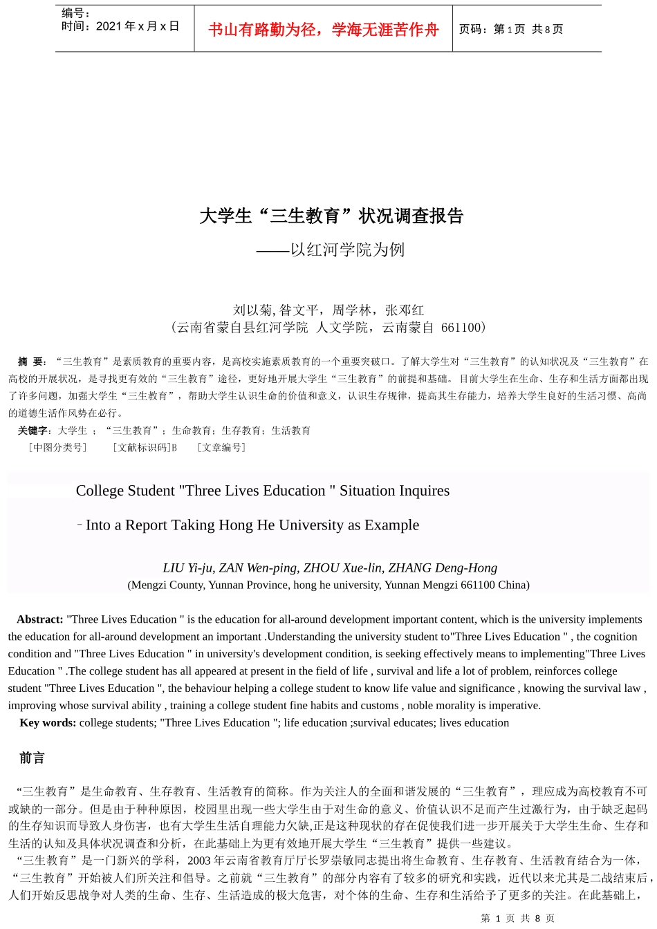 关于大学生三生教育状况的调查报告_第1页