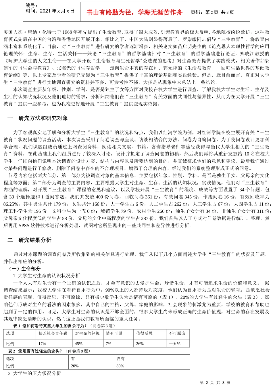 关于大学生三生教育状况的调查报告_第2页