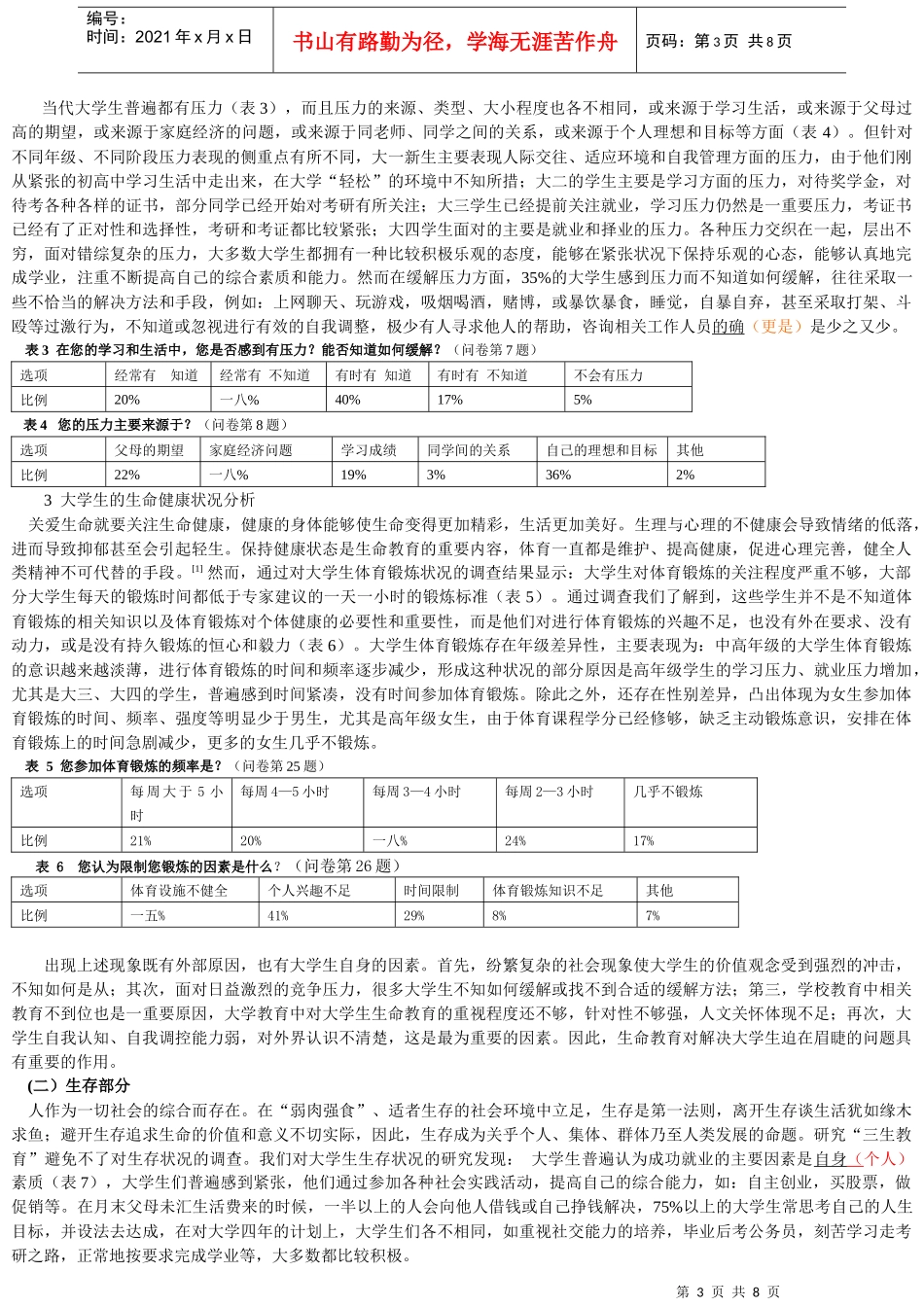 关于大学生三生教育状况的调查报告_第3页