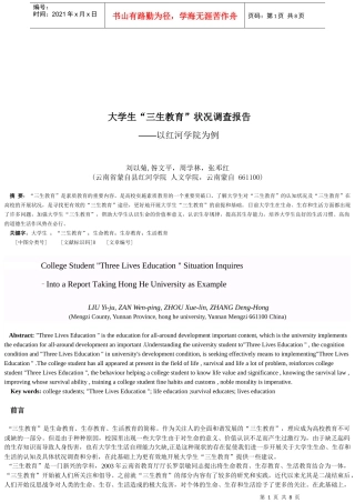 关于大学生三生教育状况的调查报告
