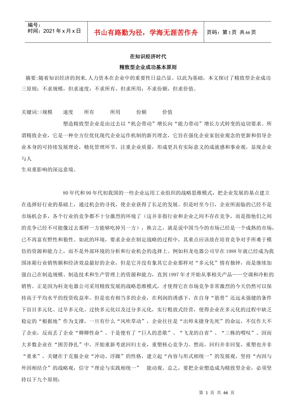 关于精致型企业成功的基本原则_第1页