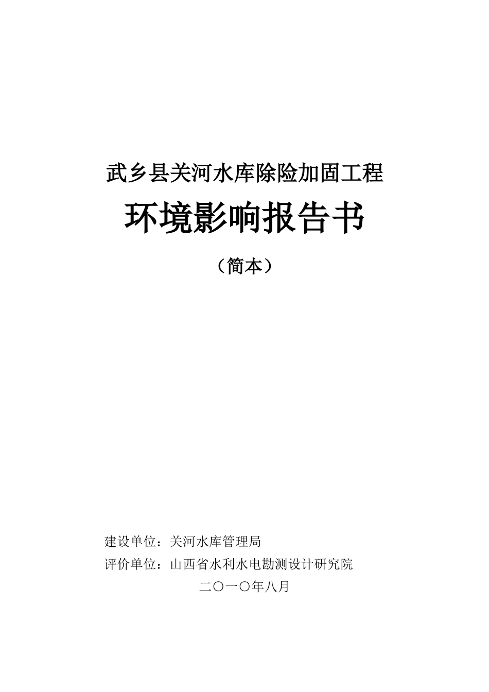 关河水库环评报告书简本doc-山西省盂县龙华口水电站工程_第1页