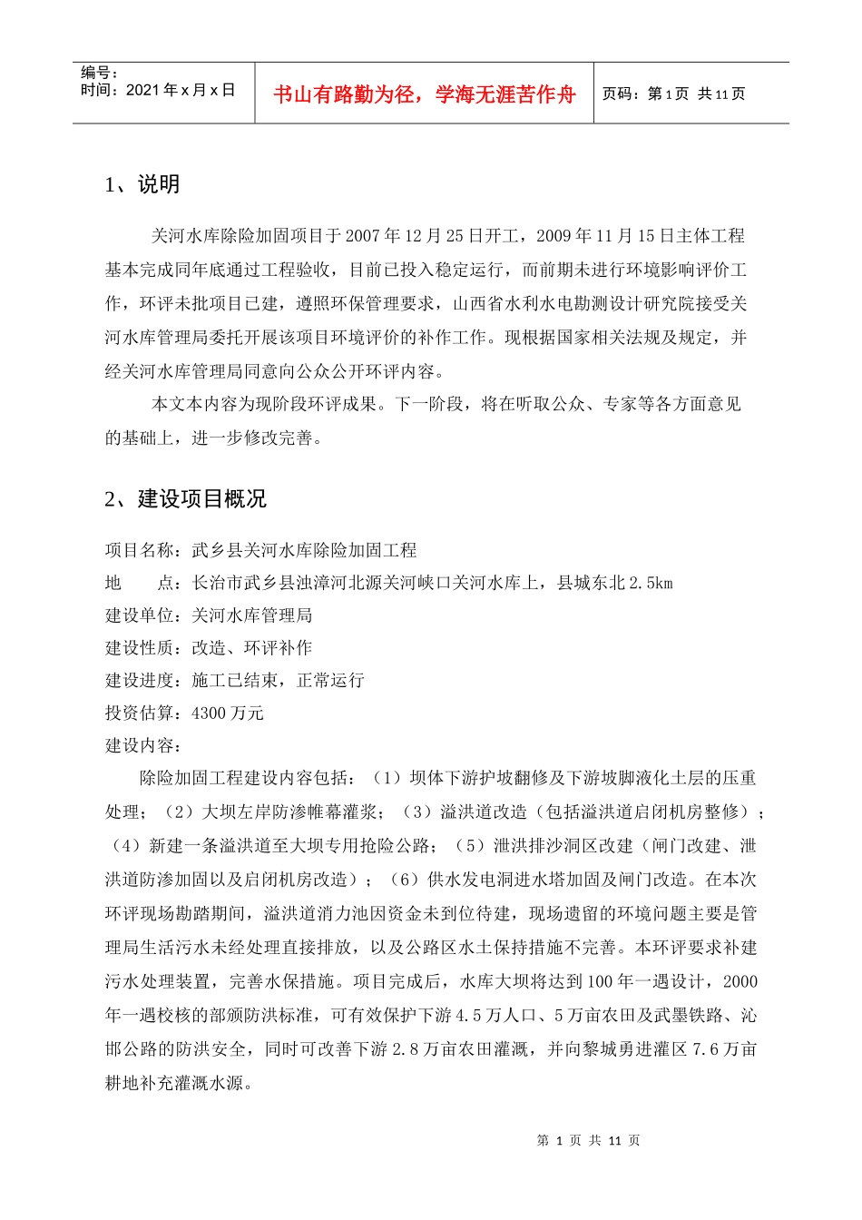 关河水库环评报告书简本doc-山西省盂县龙华口水电站工程_第3页