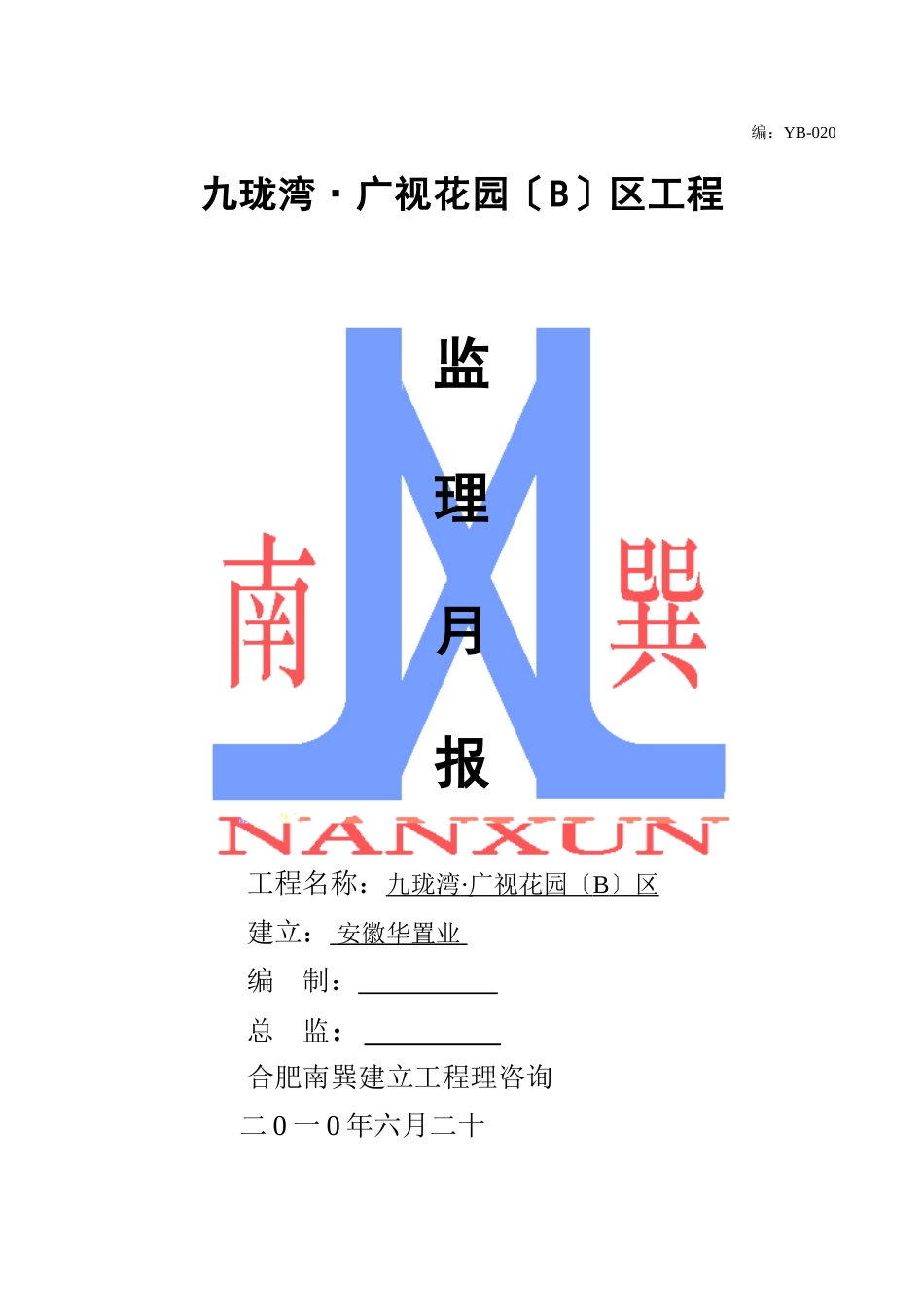 九珑湾•广视花园（B）区工程监理月报_第1页