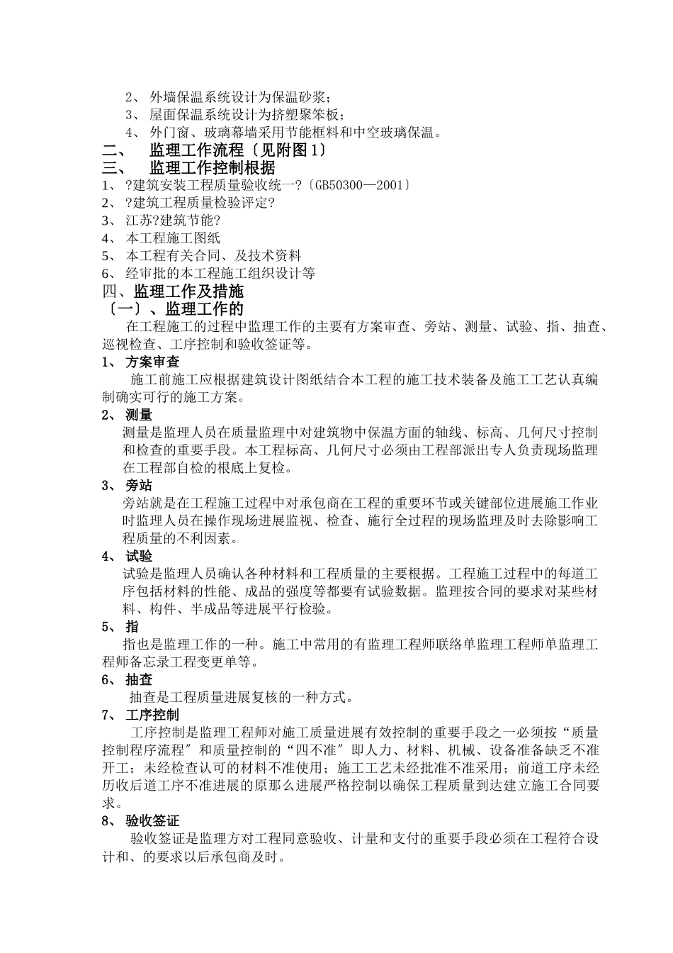 中央城.常青路步行街建筑节能保温工程监理实施细则_第2页
