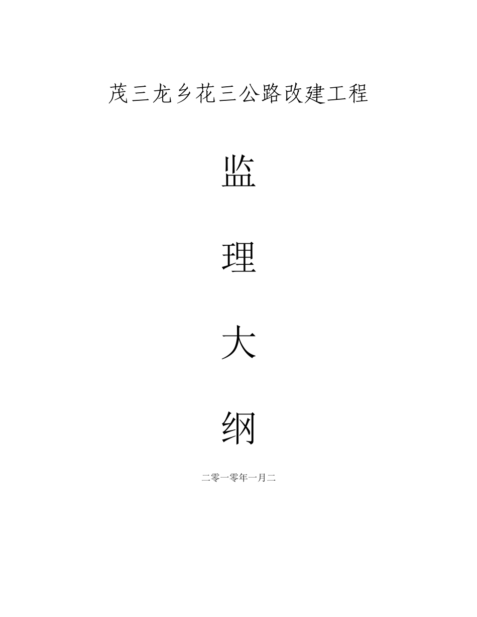 公路改建工程监理大纲_第1页