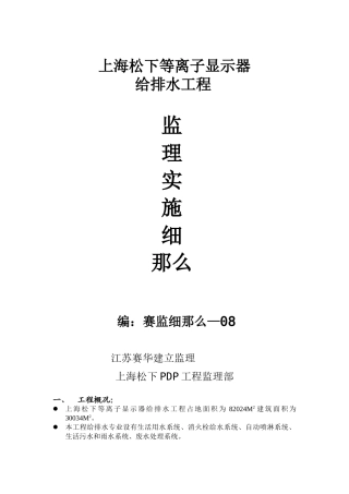 上海松下等离子显示器工程给排水监理实施细则