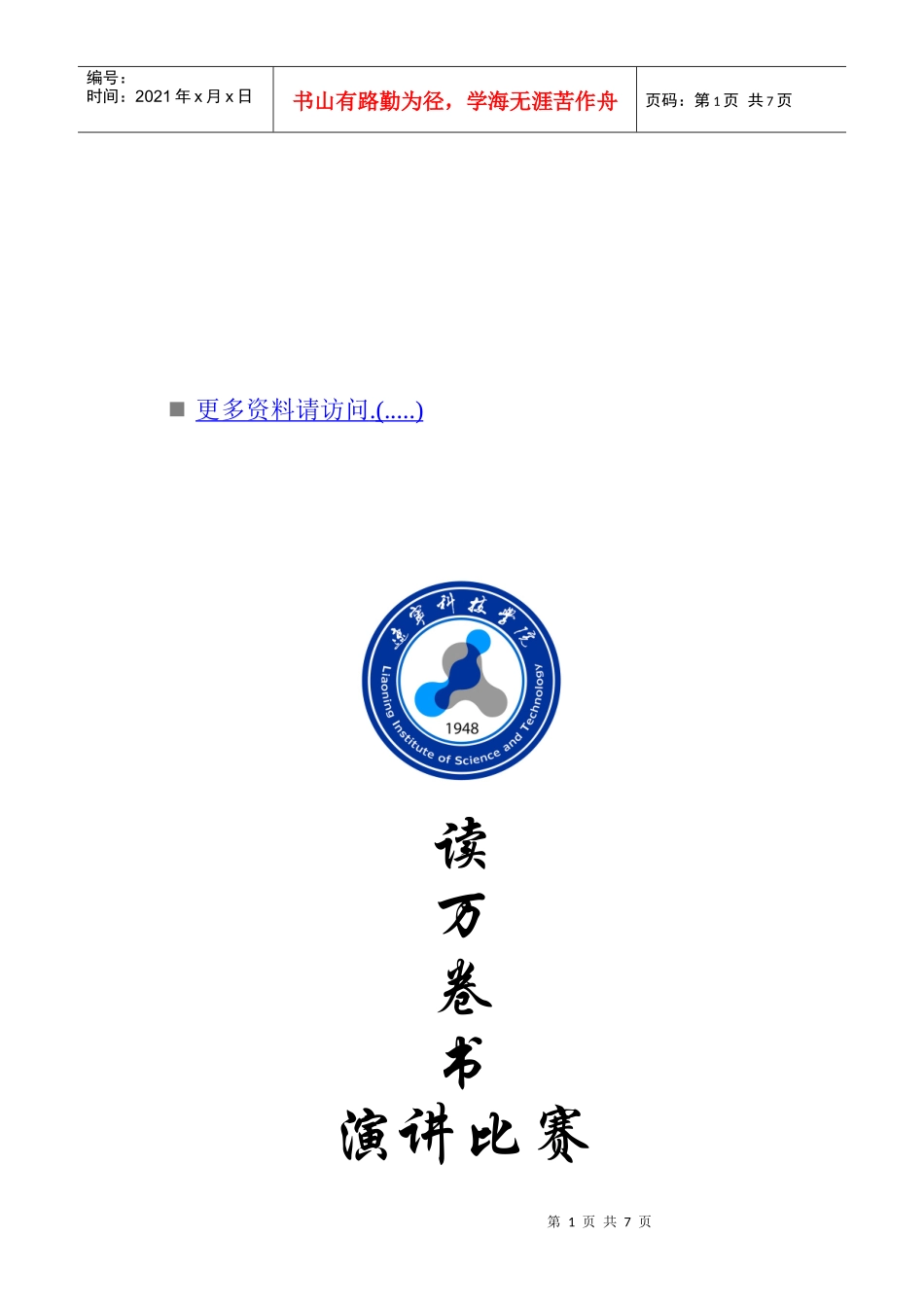 关于读万卷书演讲比赛的策划书_第1页