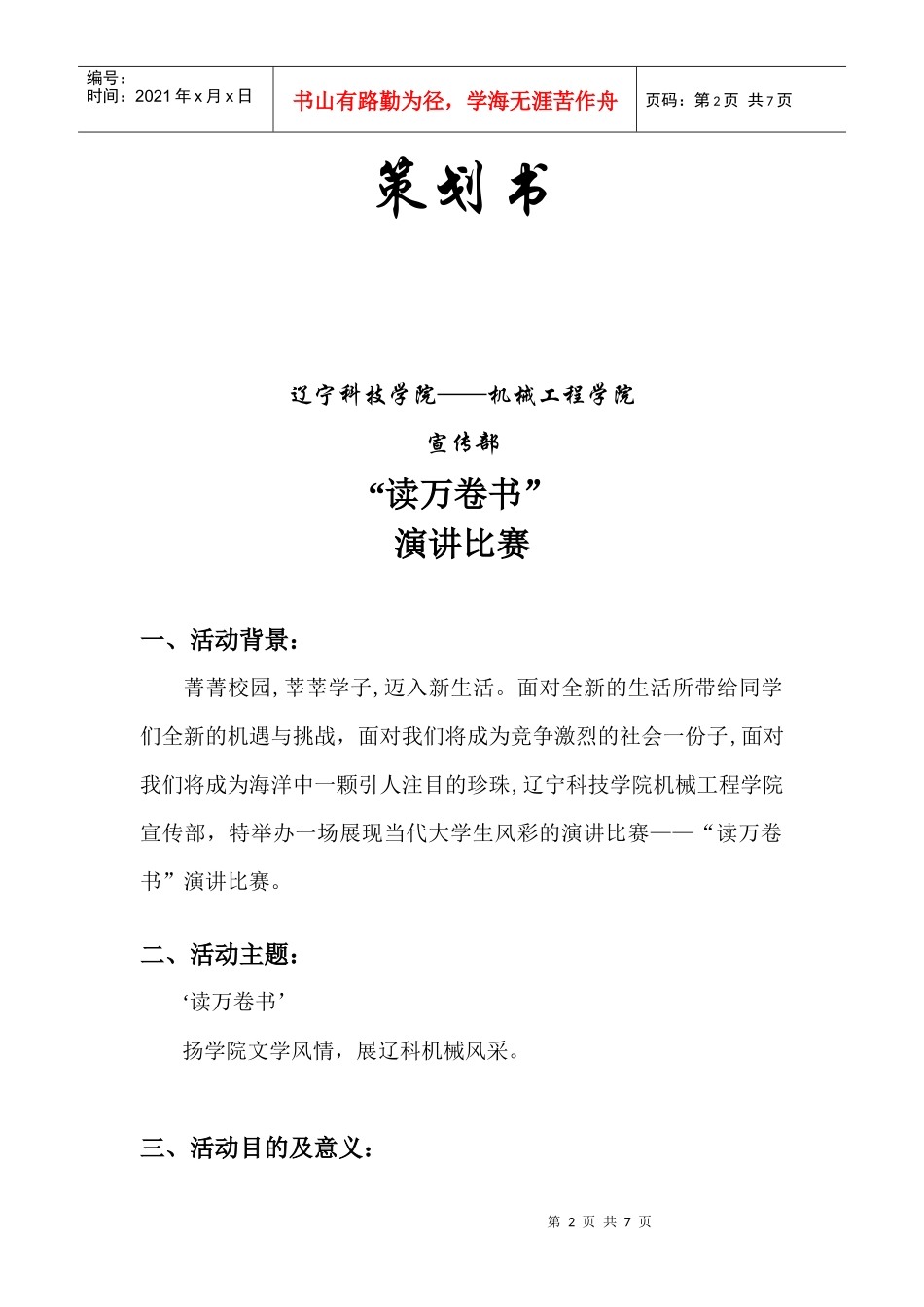 关于读万卷书演讲比赛的策划书_第2页