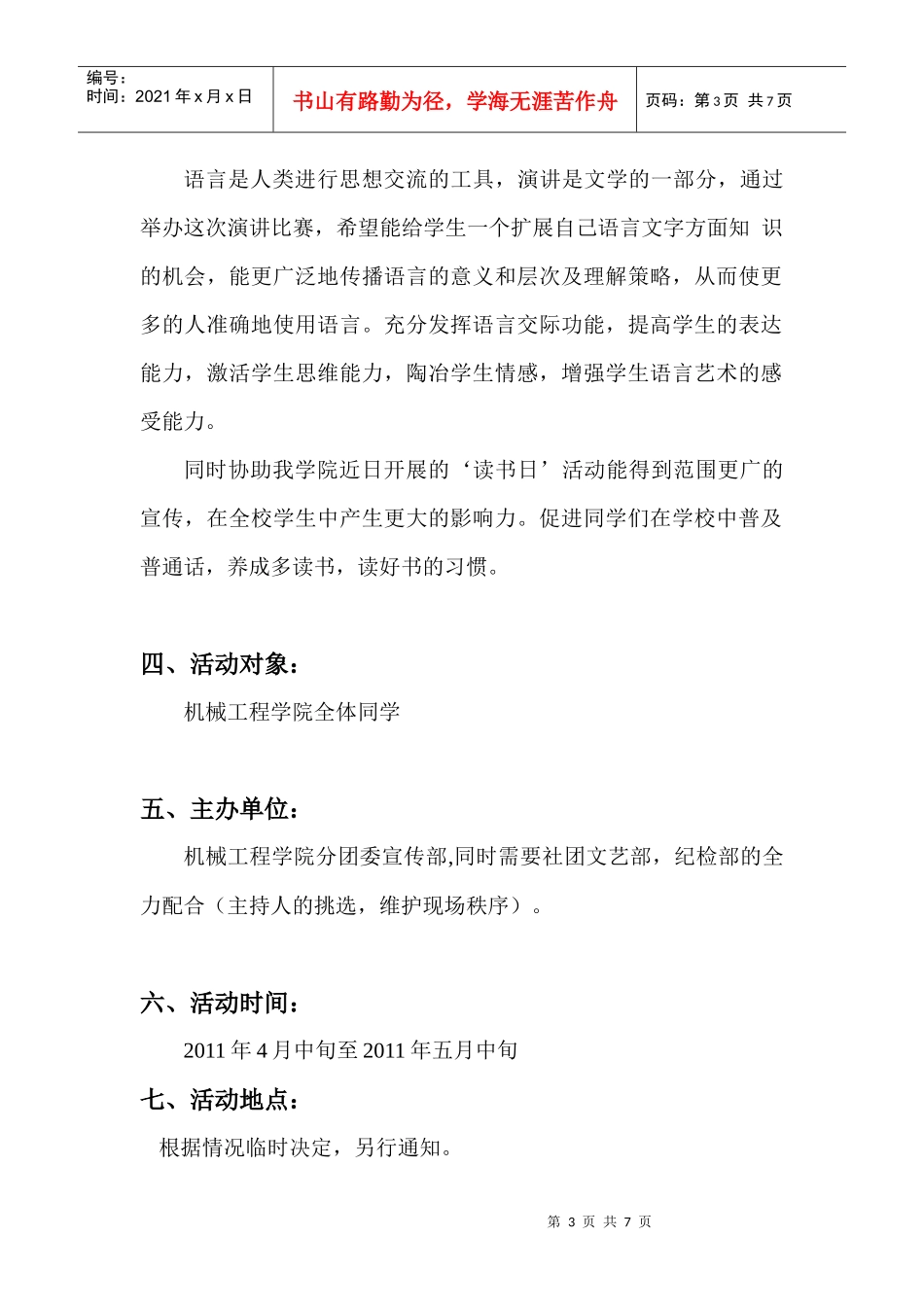 关于读万卷书演讲比赛的策划书_第3页