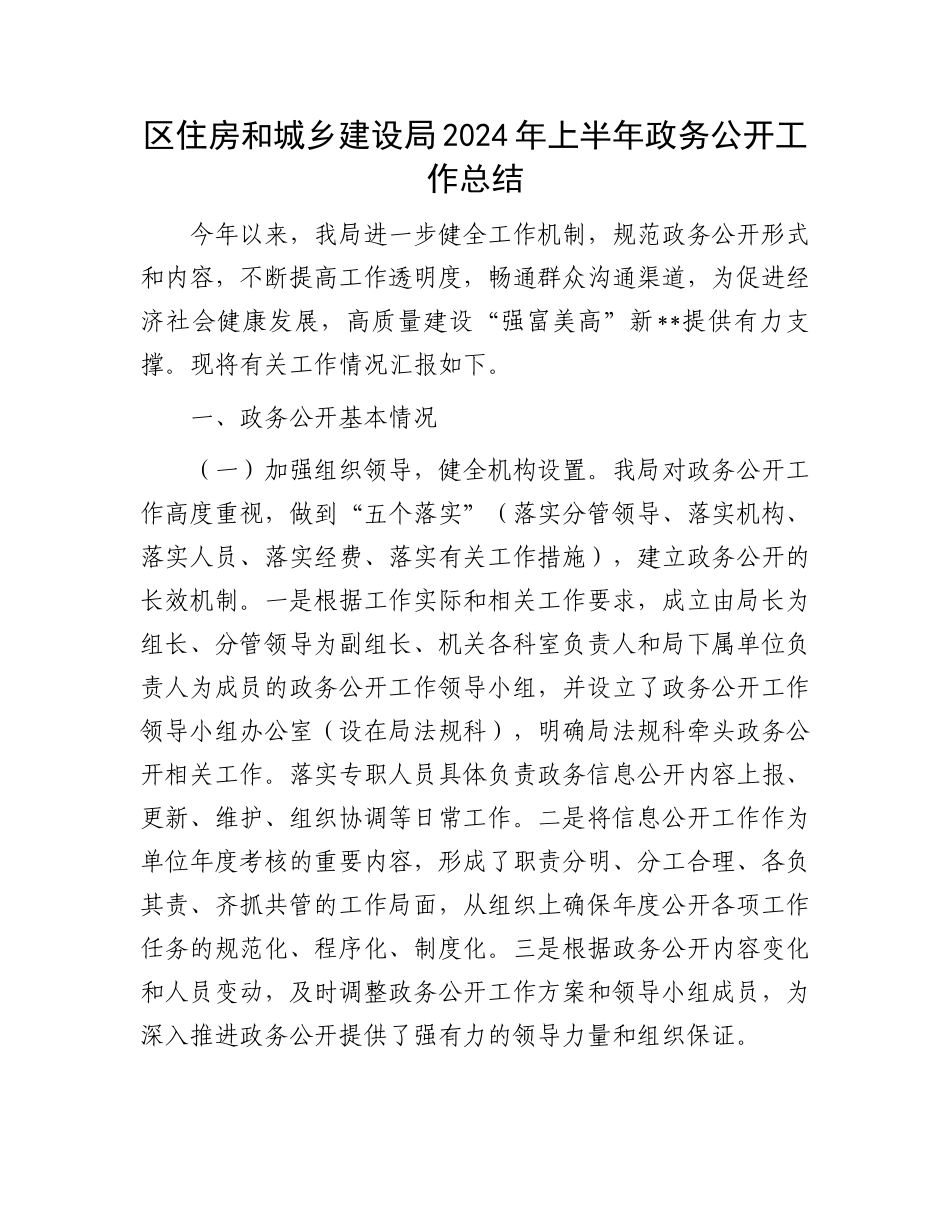 区住房和城乡建设局2024年上半年政务公开工作总结_第1页