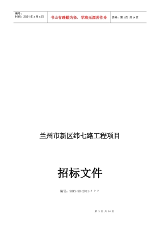 兰州市某工程项目招标文件